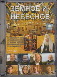 Земное И Небесное
