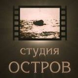 Студия «Остров»