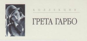 Коллекция Грета Гарбо