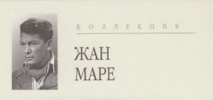 Коллекция Жан Маре