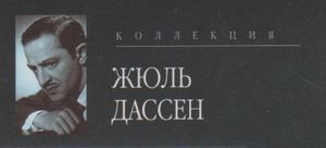 Коллекция Жюль Дассен