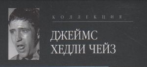 Коллекция Джеймс Хедли Чейз