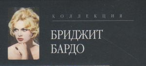 Коллекция Бриджит Бардо