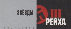 Коллекция Звёзды III Рейха