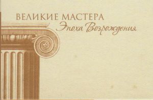 Великие Мастера. Эпоха Возрождения