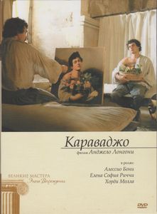 Караваджо