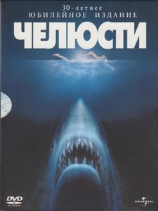 Челюсти (30-Летнее Юбилейное Издание)