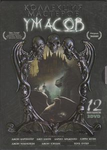 Коллекция Мастеров Ужасов