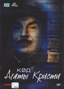 Код Агаты Кристи