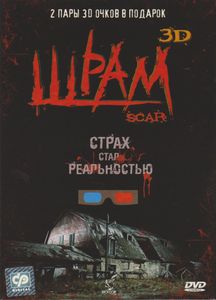 Шрам 3D