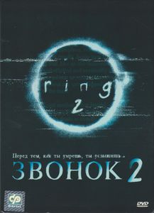 Звонок 2