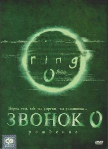 Звонок 0: Рождение