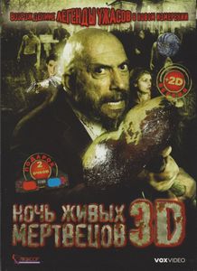 Ночь Живых Мертвецов 3D