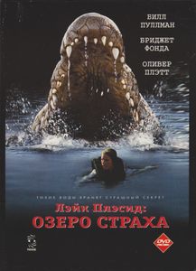 Лэйк Плэсид: Озеро Страха