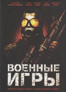 Военные Игры