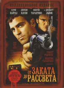 От Заката До Рассвета (Коллекционное Издание)