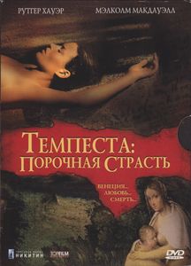 Темпеста: Порочная Страсть