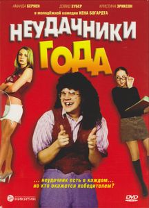 Неудачники Года