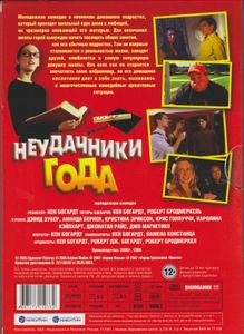 Неудачники Года