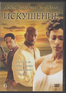 Искушение