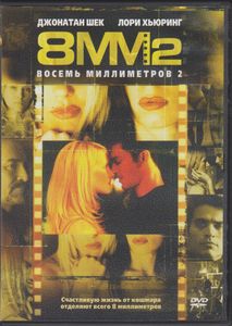 Восемь Миллиметров 2 (8 мм 2)