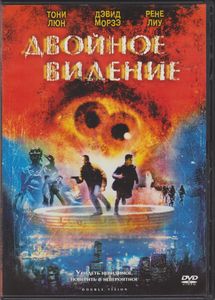 Двойное Видение