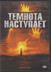 Темнота Наступает