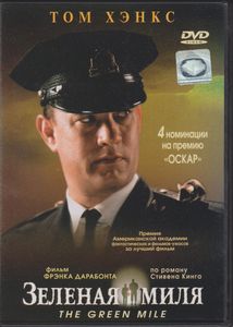 Зелёная Миля