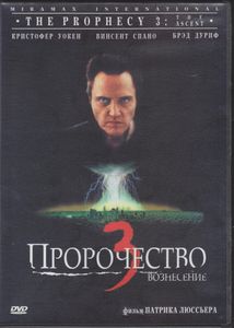 Пророчество 3: Вознесение