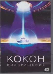 Кокон: Возвращение