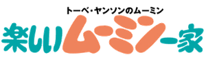 楽しいムーミン一家