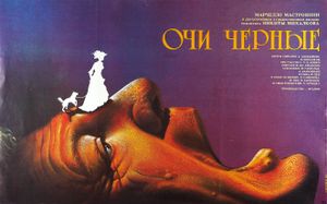 Очи Чёрные