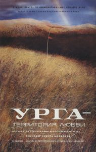 Урга: Территория Любви