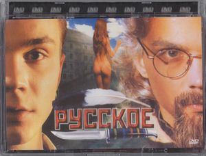 Русское