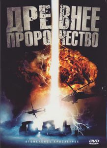 Древнее Пророчество