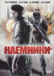 Наёмники