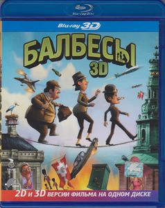 Балбесы 3D