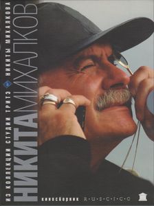 Никита Михалков. Киносборник