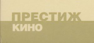 Престиж Кино
