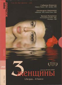 Три Женщины