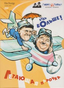 Летающая Парочка / Будь Больше!