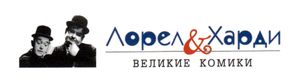 Лорел & Харди. Великие Комики