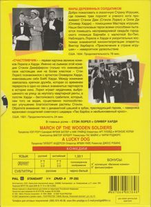 Марш Деревянных Солдатиков / Счастливчик (Пёс – Талисман)