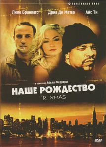 Наше Рождество