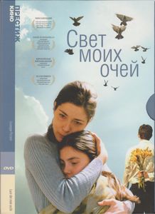 Свет Моих Очей