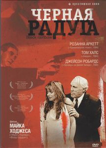 Чёрная Радуга