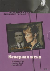 Неверная Жена