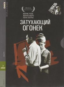 Затухающий Огонёк
