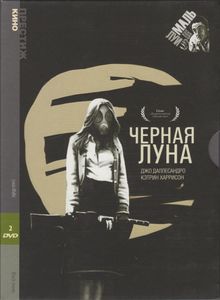 Чёрная Луна