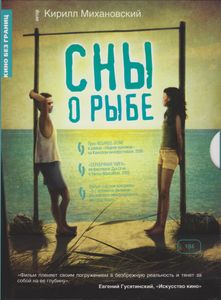 Сны О Рыбе
